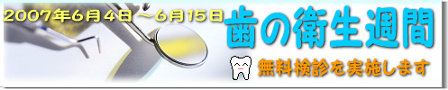 歯の衛生週間キャンペーン